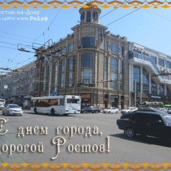 С днем города, дорогой Ростов!